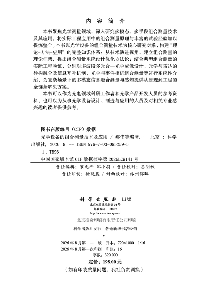 光学设备的组合测量技术及应用