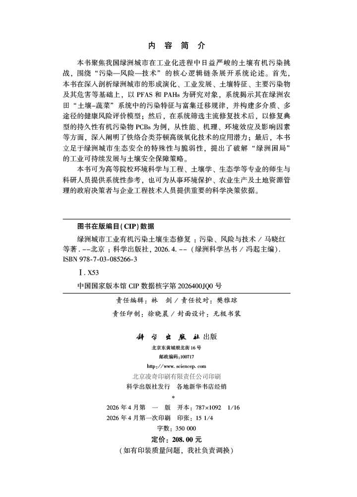 绿洲城市工业有机污染土壤生态修复：污染、风险与技术