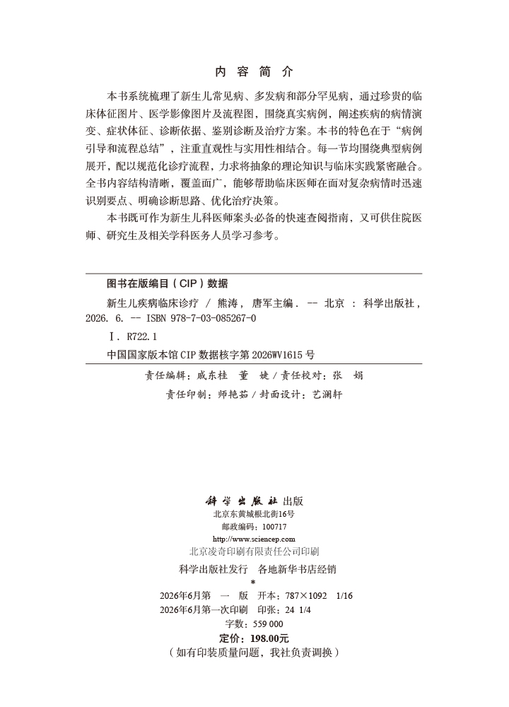 新生儿疾病临床诊疗