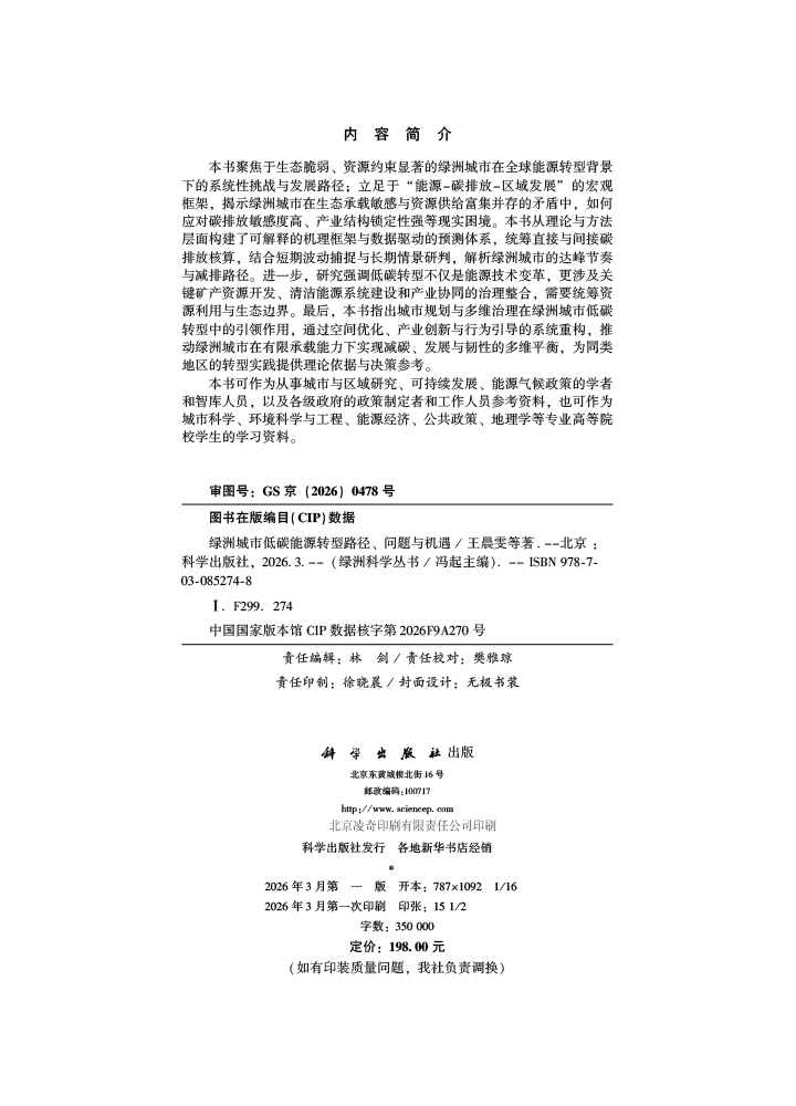 绿洲城市低碳能源转型路径、问题与机遇