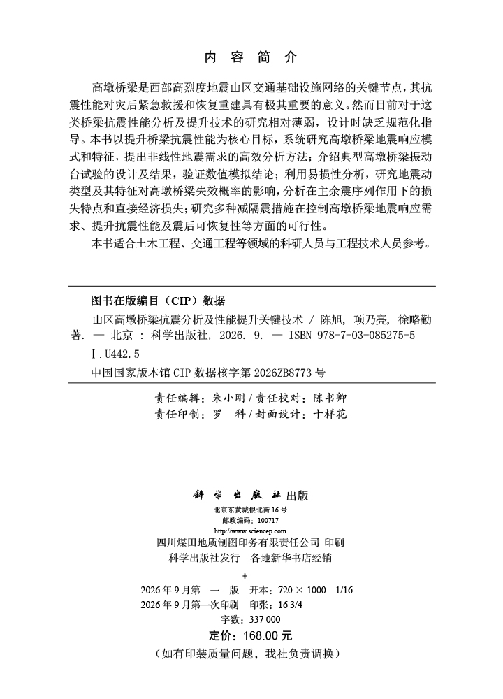 山区高墩桥梁抗震分析及性能提升关键技术