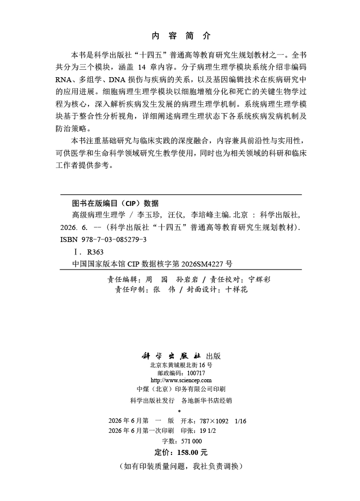 高级病理生理学