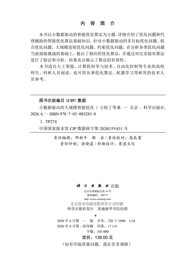 小数据驱动的大规模智能优化