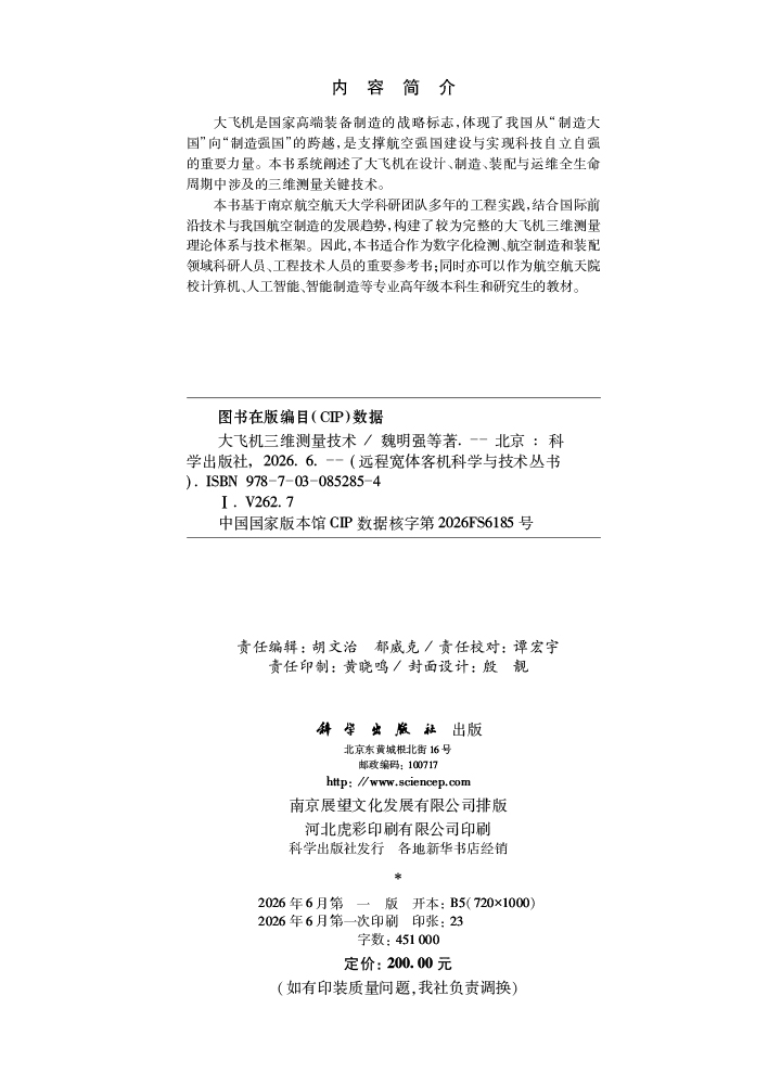 大飞机三维测量技术