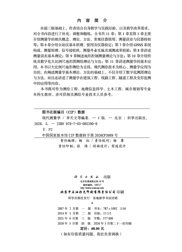 现代测量学（第四版）