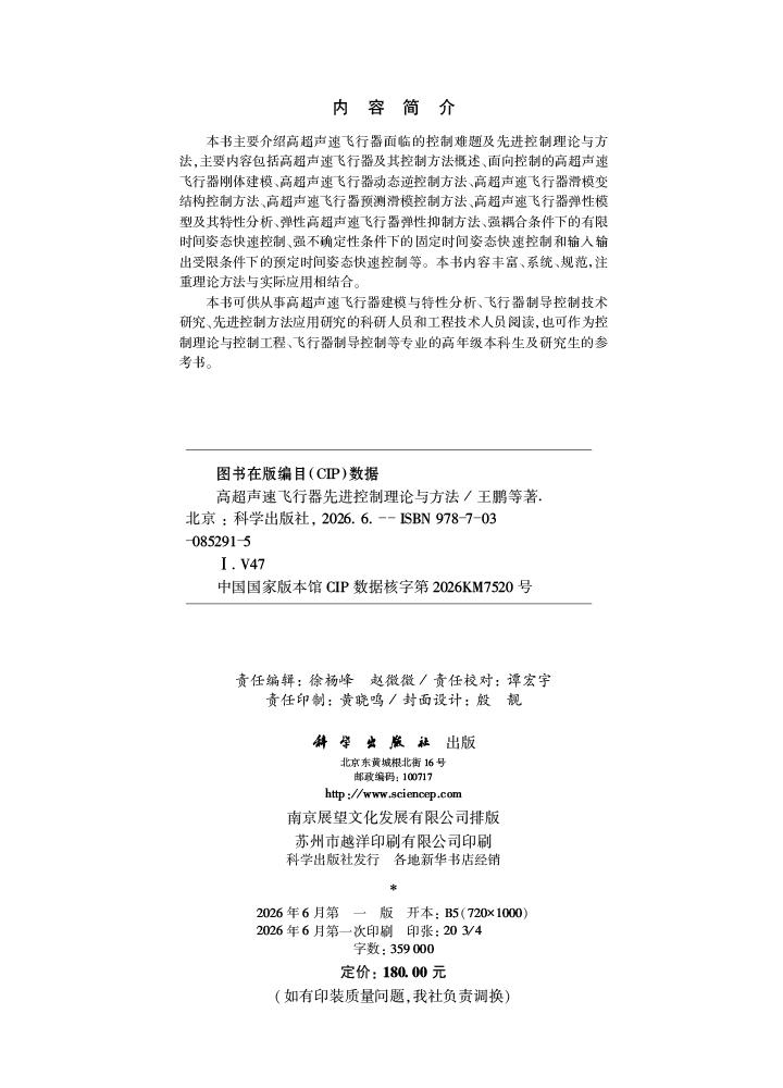 高超声速飞行器先进控制理论与方法