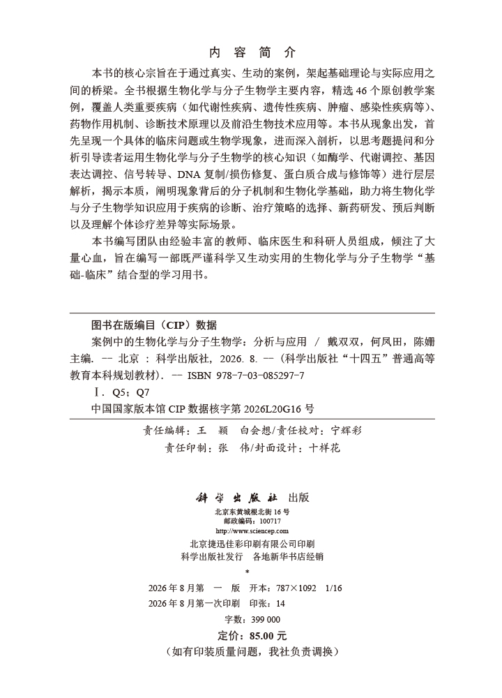 案例中的生物化学与分子生物学：分析与应用