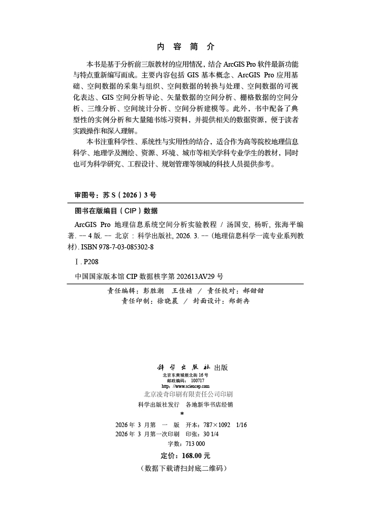 ArcGIS Pro地理信息系统空间分析实验教程（第四版）