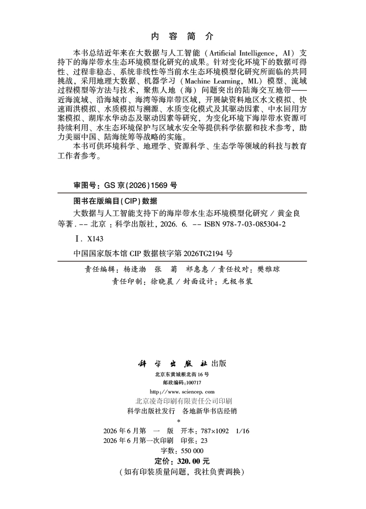 大数据与人工智能支持下的海岸带水生态环境模型化研究