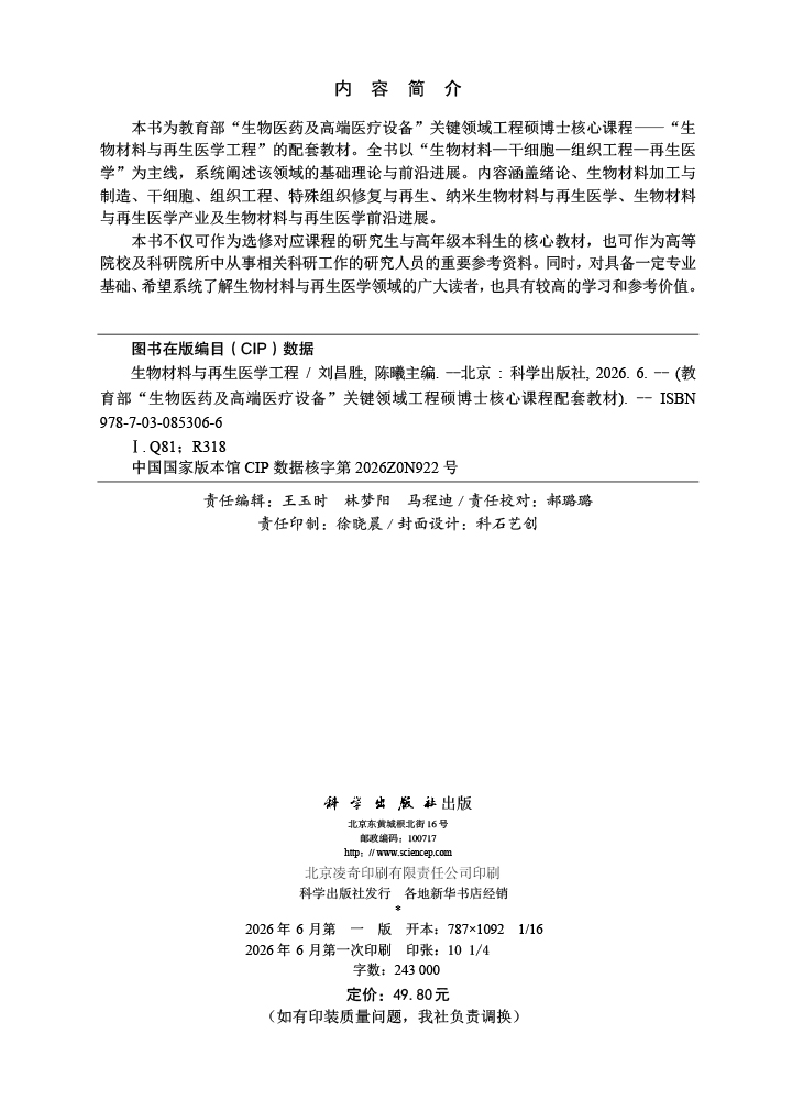 生物材料与再生医学工程