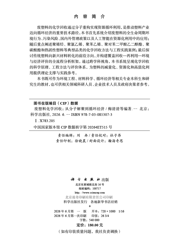 废塑料化学回收：从分子解聚到循环经济