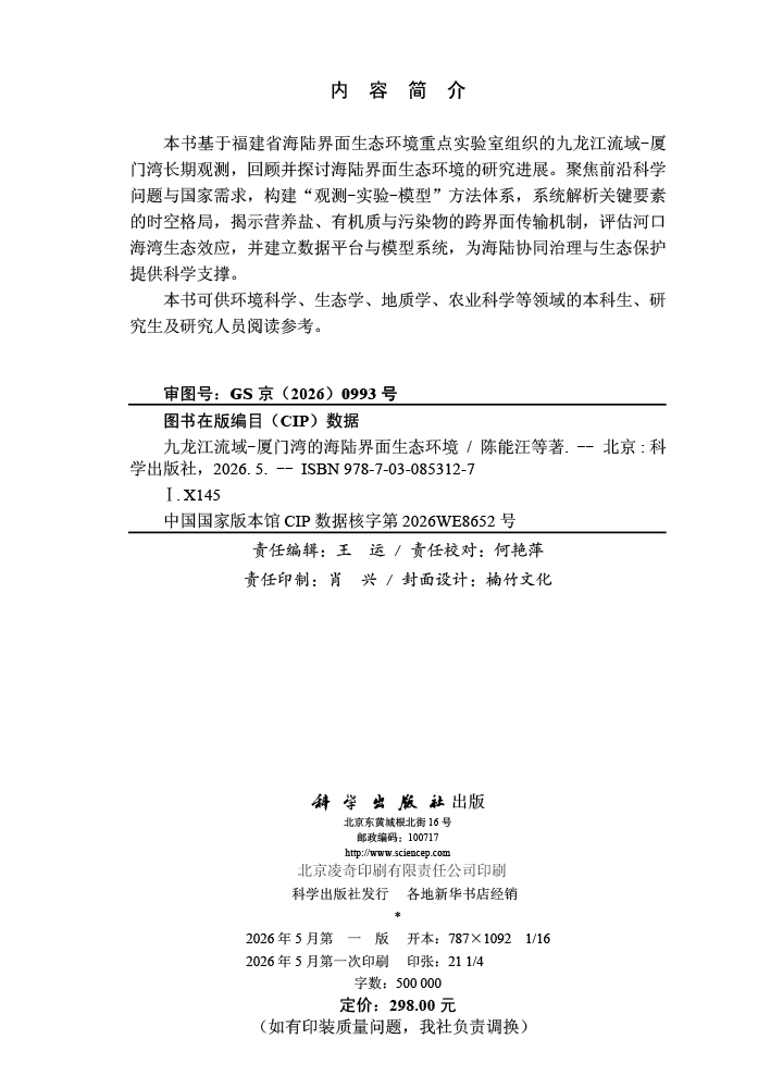 九龙江流域-厦门湾的海陆界面生态环境