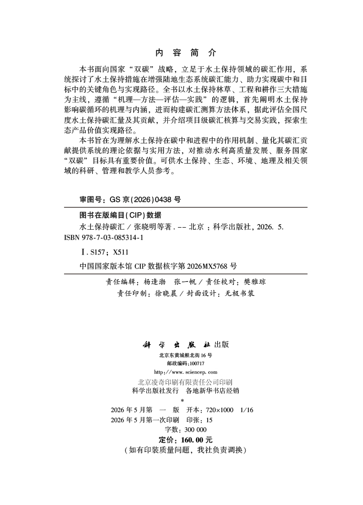 水土保持碳汇