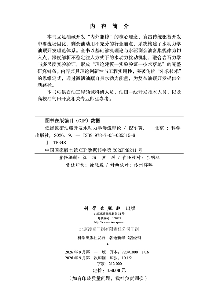低渗致密油藏开发水动力学渗流理论