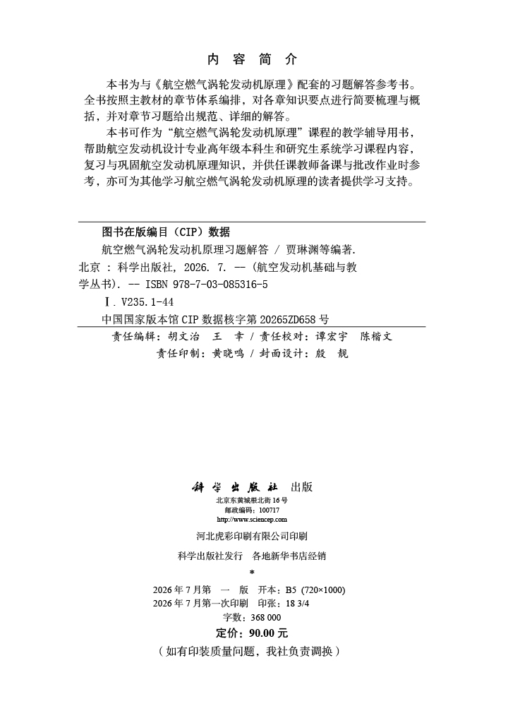 航空燃气涡轮发动机原理习题解答