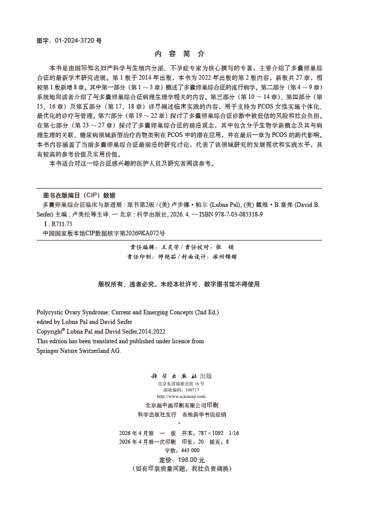 多囊卵巢综合征临床与新进展（原书第2版，中文翻译版）