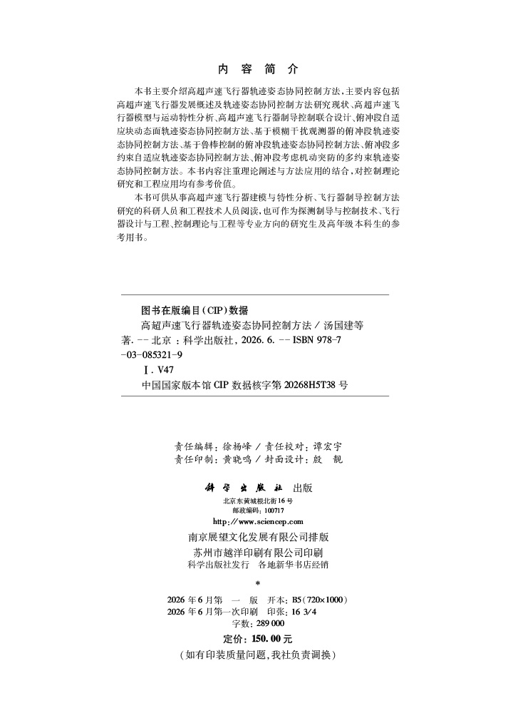高超声速飞行器轨迹姿态协同控制方法