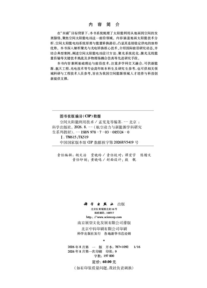 空间太阳能利用技术