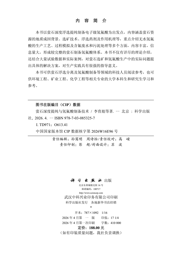 萤石深度提纯与氢氟酸制备技术