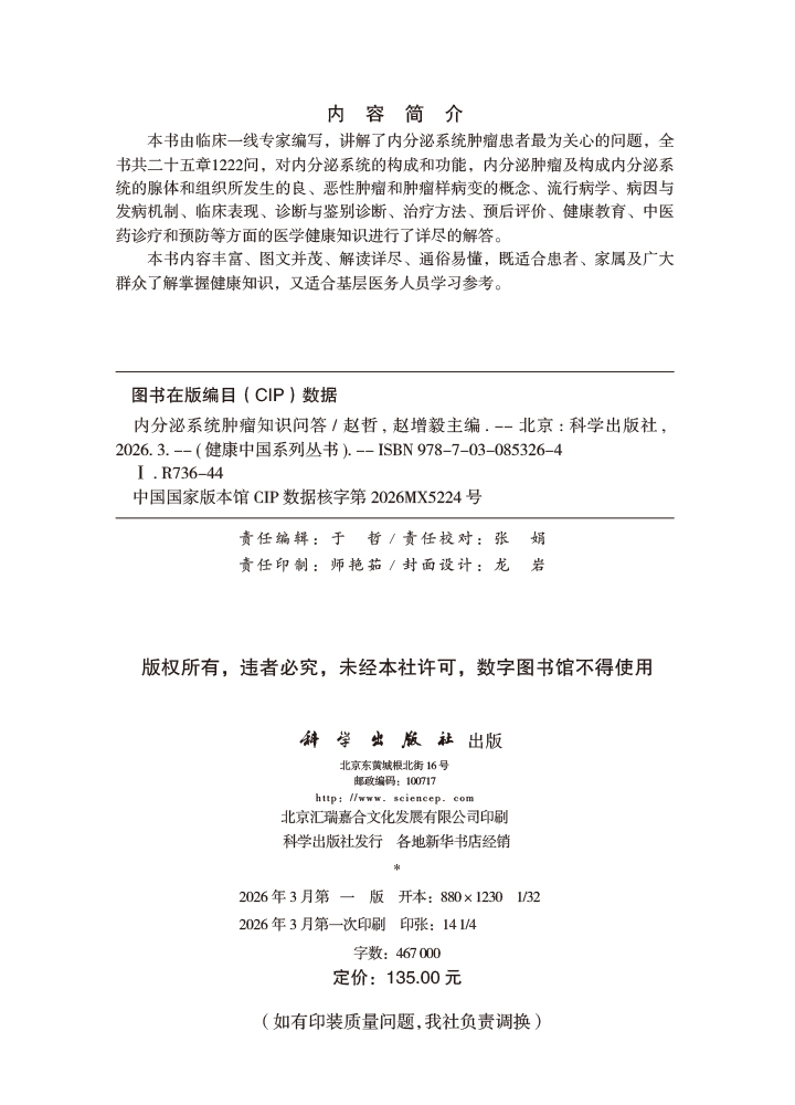 内分泌系统肿瘤知识问答