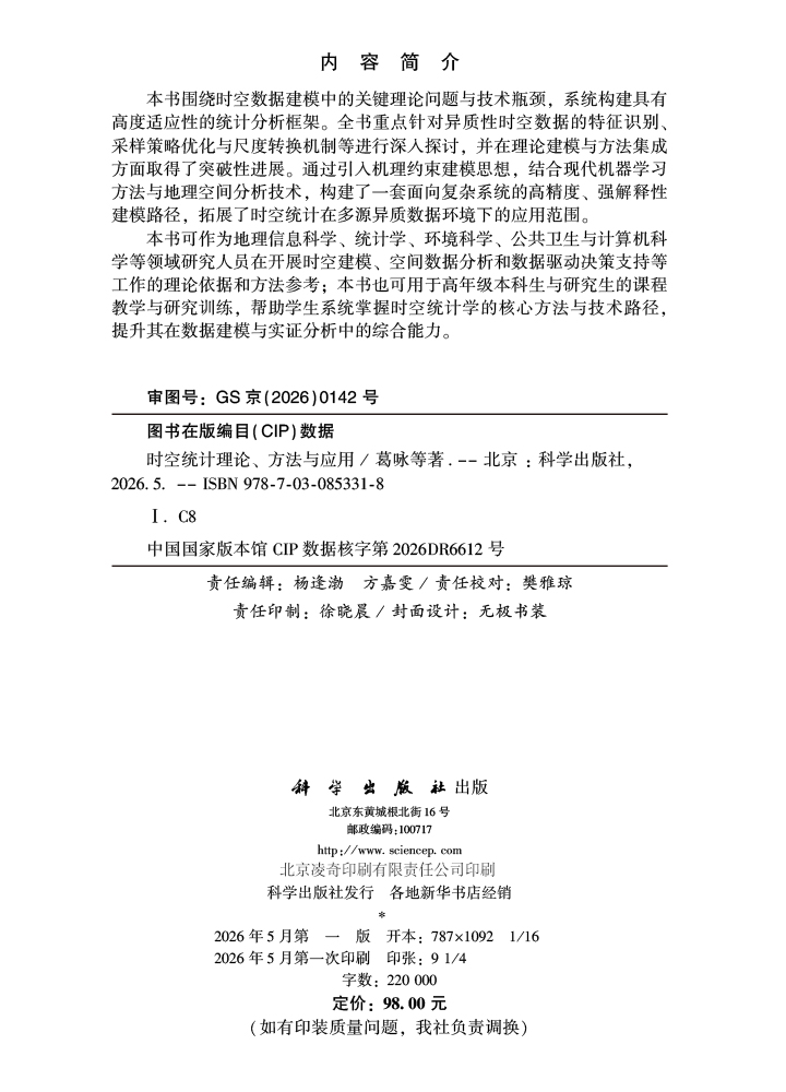时空统计理论、方法与应用