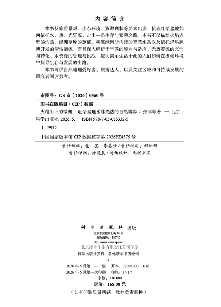 火焰山下的绿洲：吐哈盆地水脉光热的自然博弈