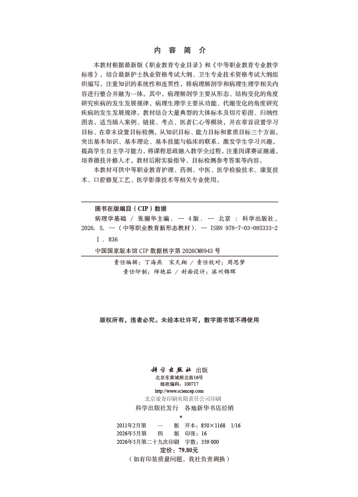 病理学基础（第4版）