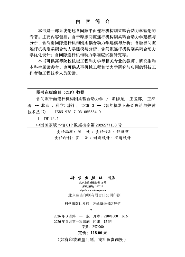 含间隙平面连杆机构刚柔耦合动力学