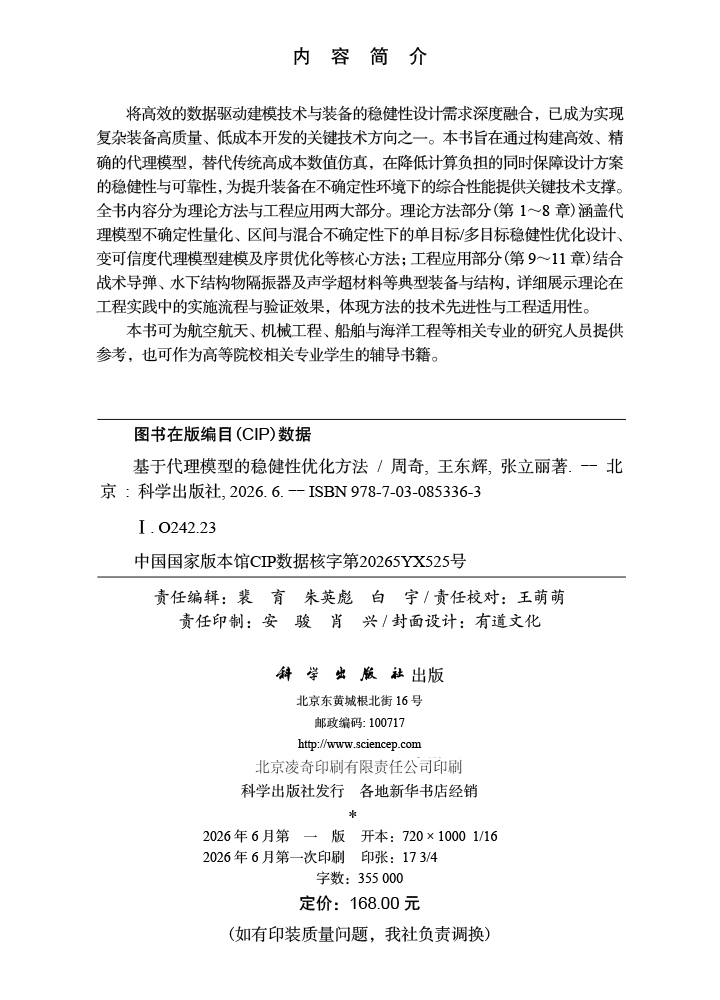 基于代理模型的稳健性优化方法
