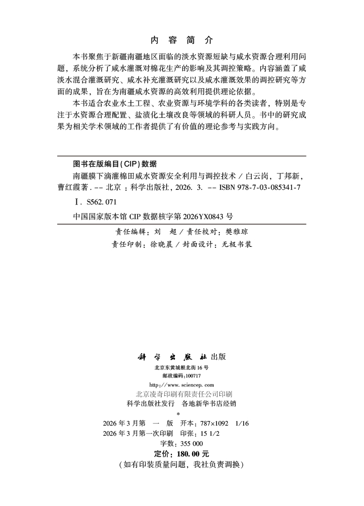 南疆膜下滴灌棉田咸水资源安全利用与调控技术