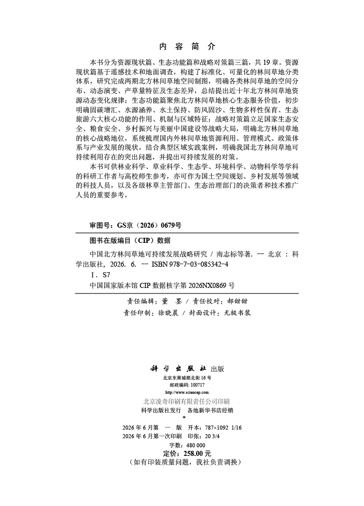 中国北方林间草地可持续发展战略研究