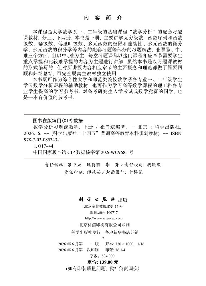 数学分析习题课教程（下册）