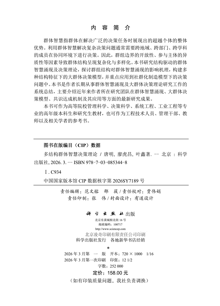 多结构群体智慧决策理论