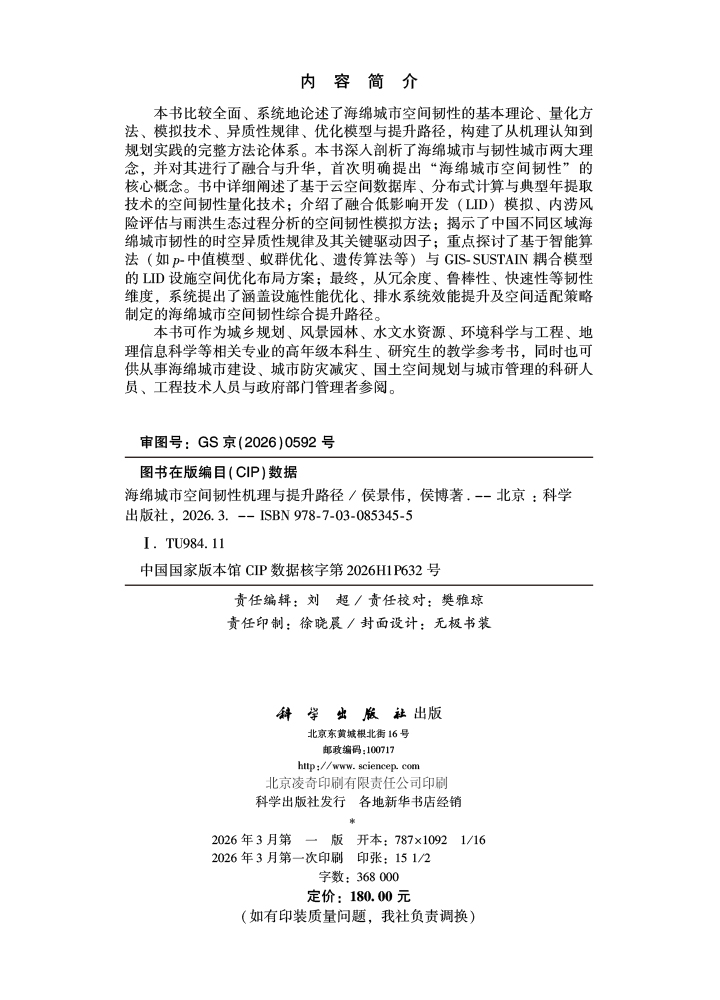 海绵城市空间韧性机理与提升路径