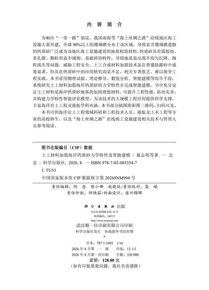 土工材料加筋海岸钙质砂力学特性及智能建模