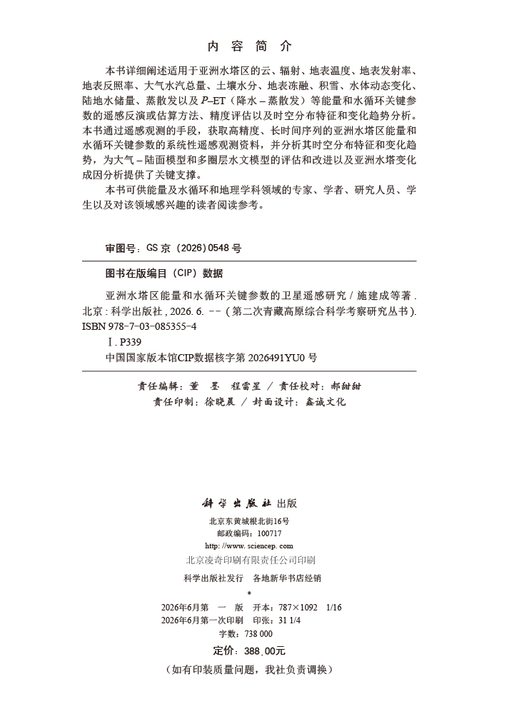 亚洲水塔区能量和水循环关键参数的卫星遥感研究