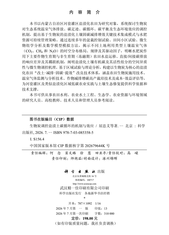 生物炭调控盐渍土碳循环的机制与效应