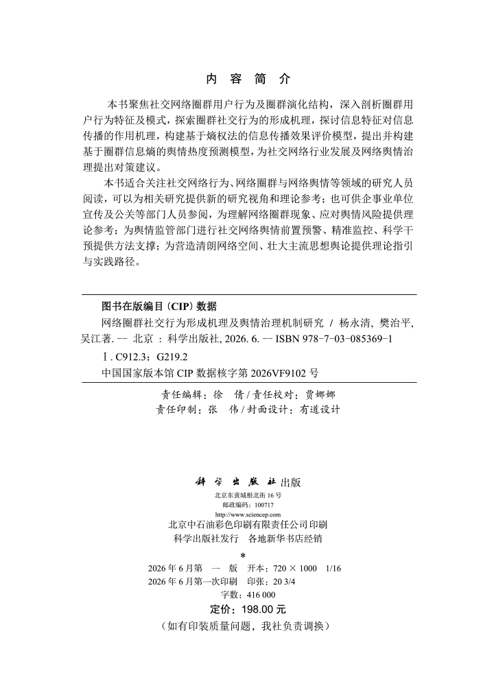 网络圈群社交行为形成机理及舆情治理机制研究