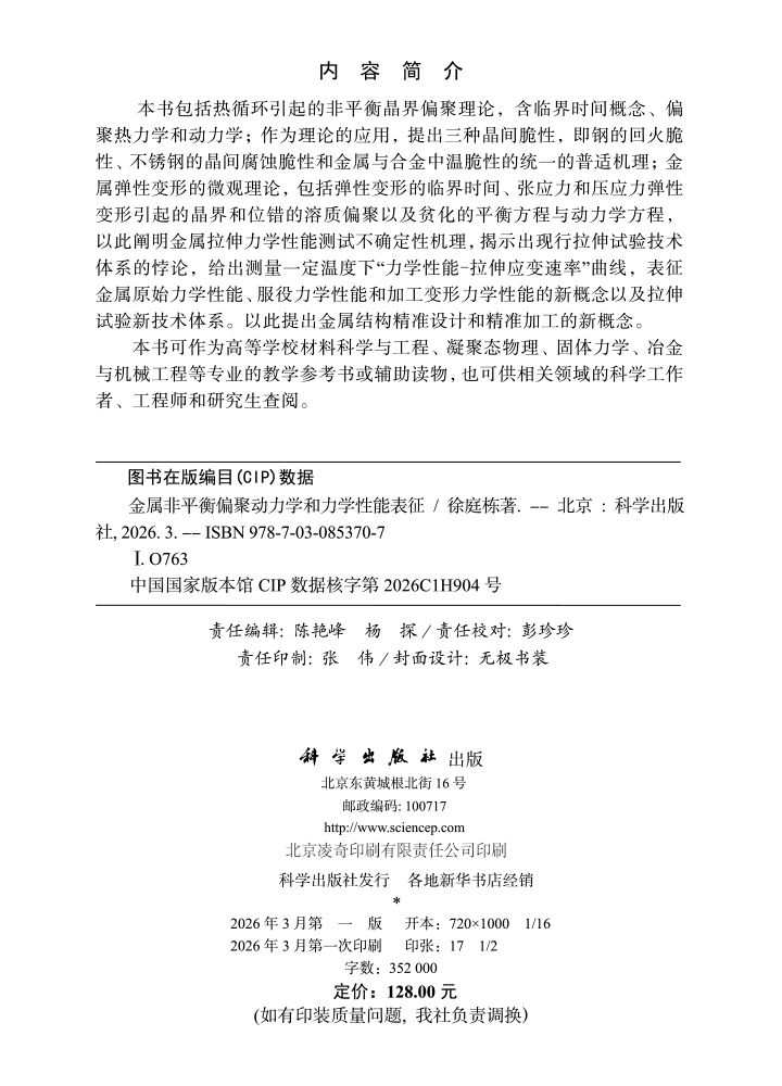 金属非平衡偏聚动力学和力学性能表征