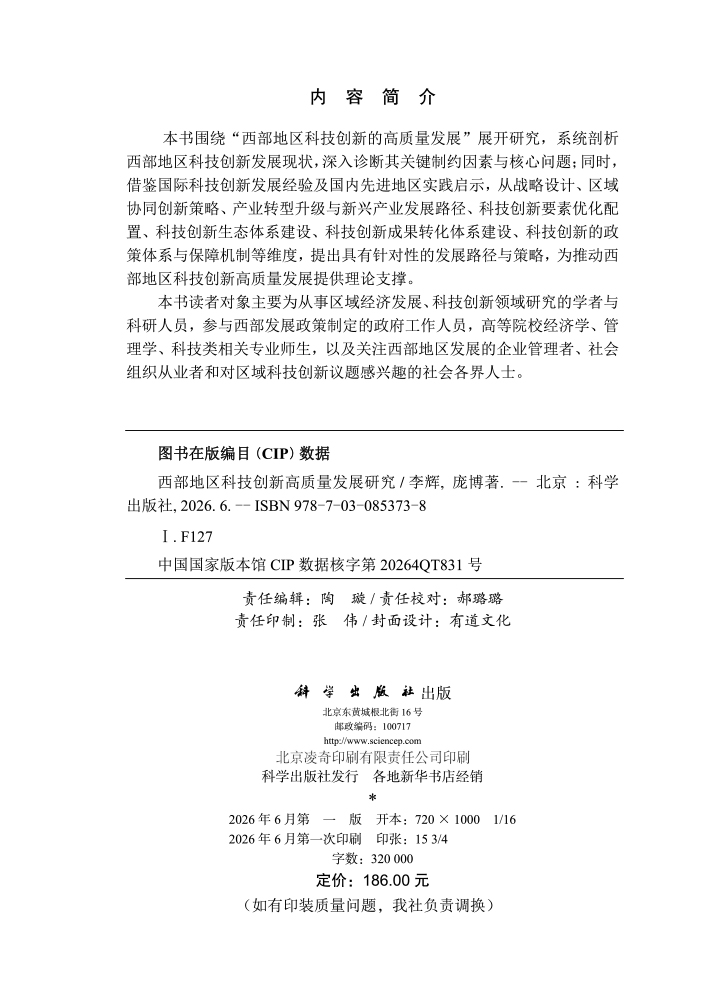 西部地区科技创新高质量发展研究