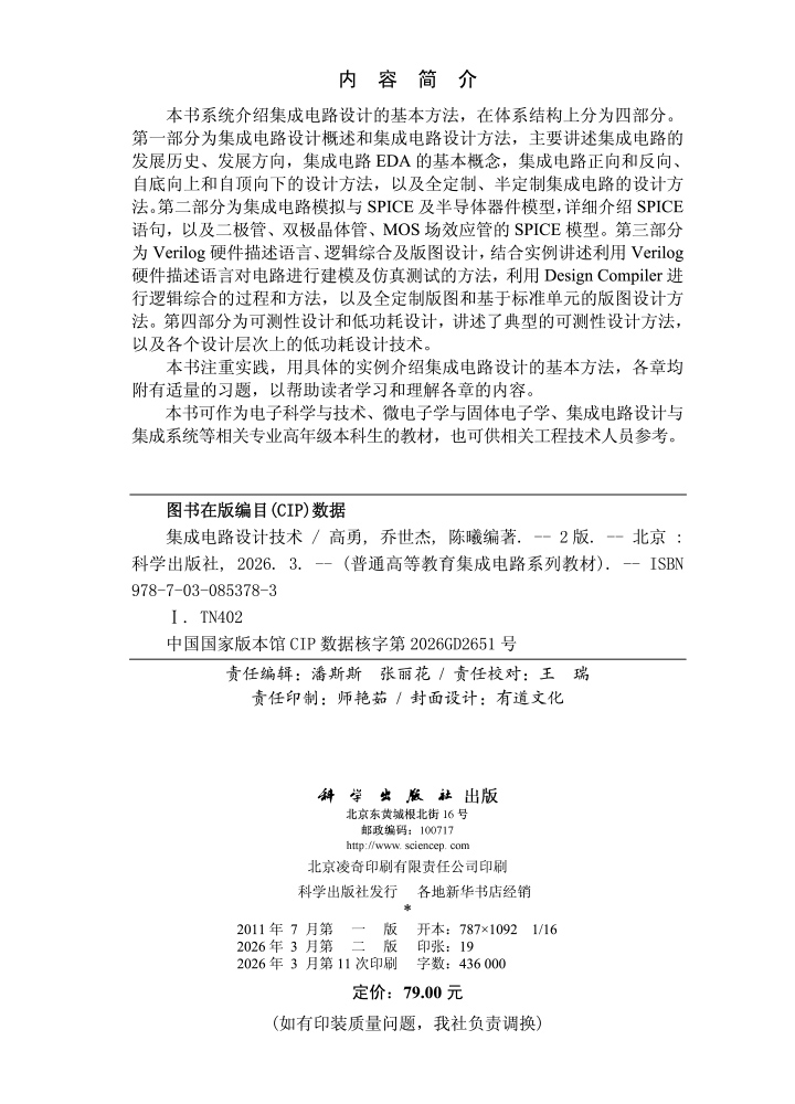 集成电路设计技术(第二版)