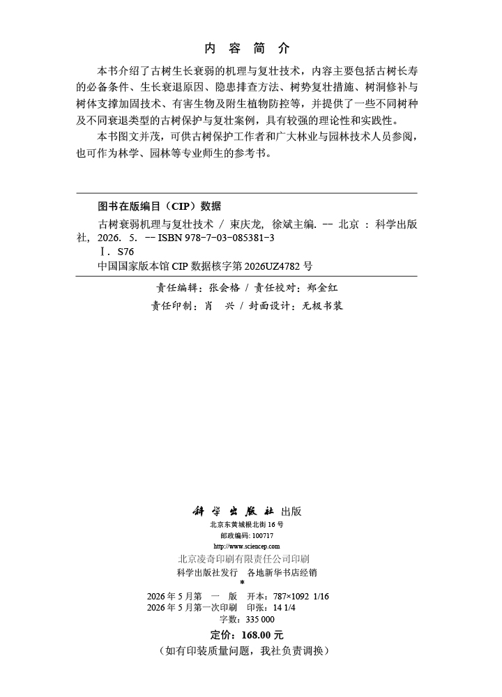 古树衰弱机理与复壮技术