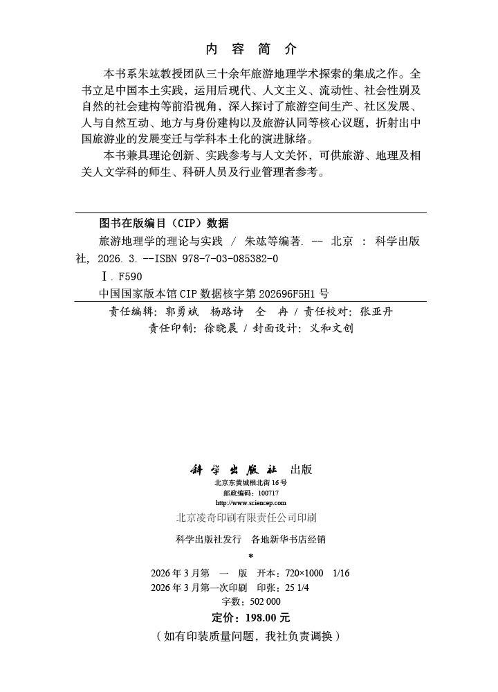 旅游地理学的理论与实践