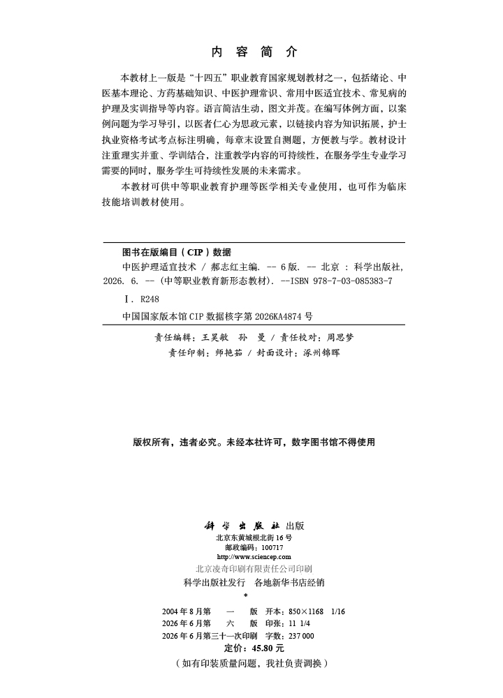 中医护理适宜技术（第6版）