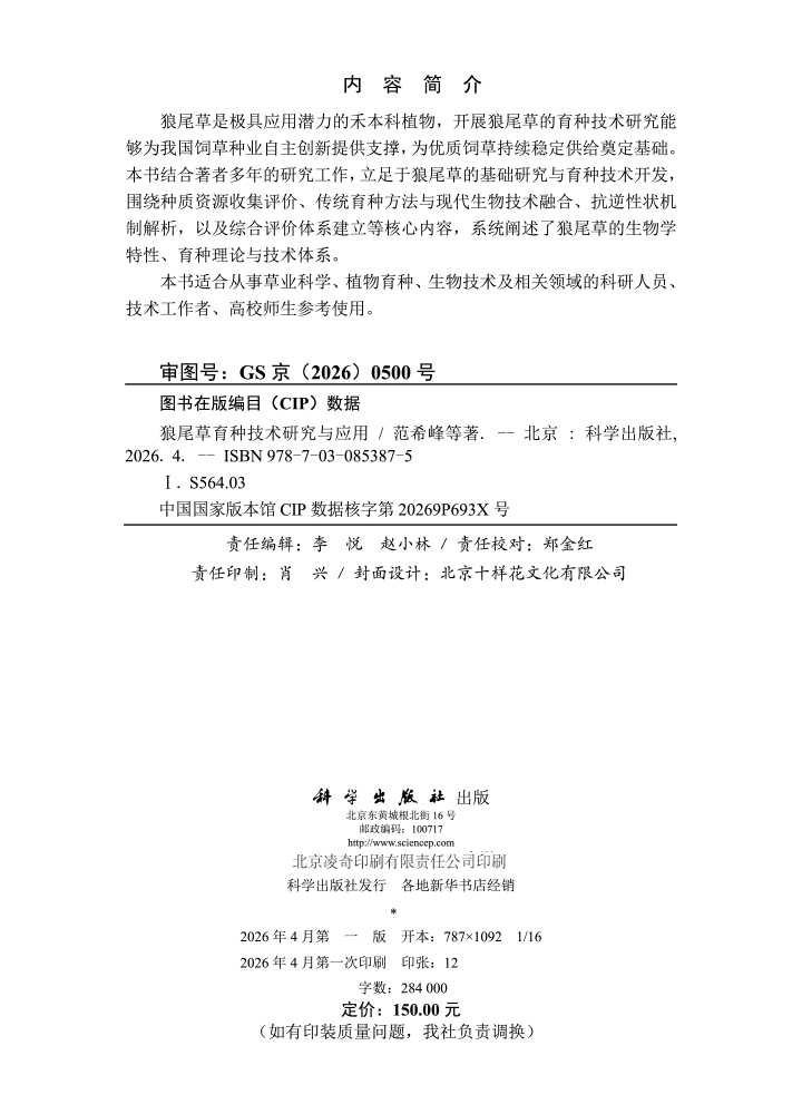 狼尾草育种技术研究与应用