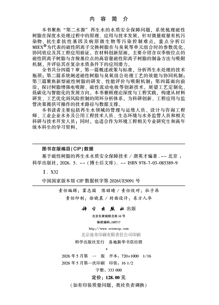 基于磁性树脂的再生水水质安全保障技术
