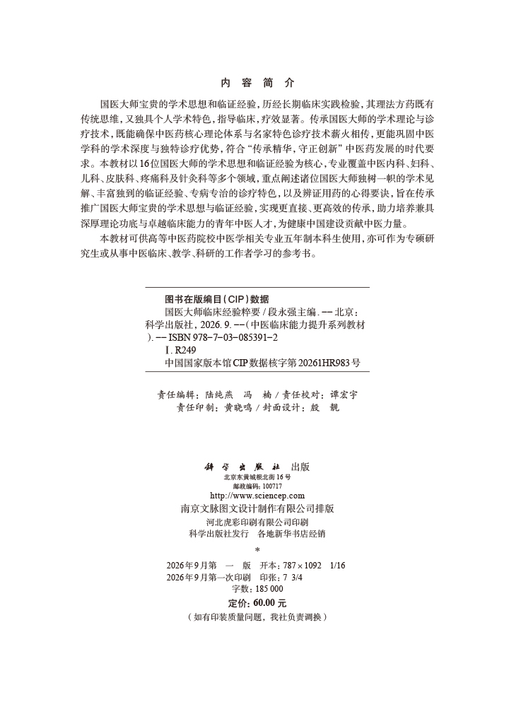 国医大师临床经验粹要