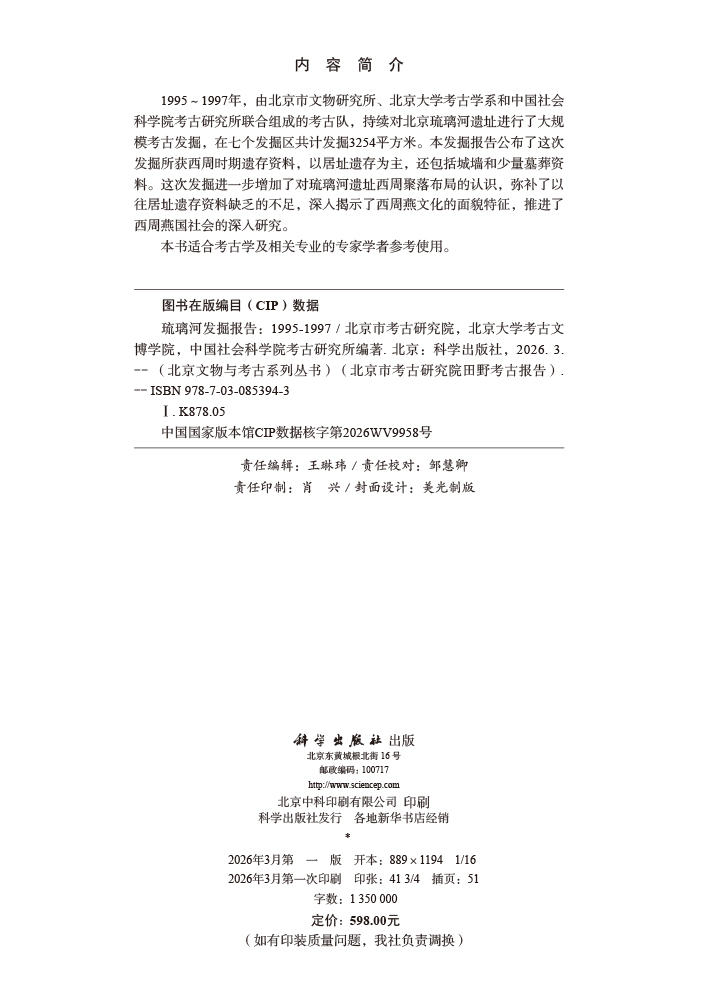 琉璃河发掘报告（1995-1997）