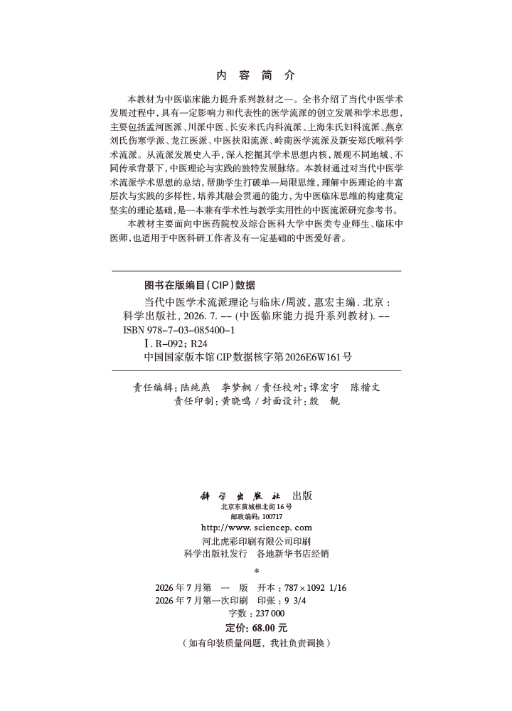 当代中医学术流派理论与临床