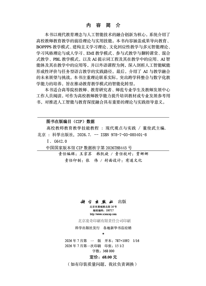 高校教师教育教学技能教程：现代观点与实践